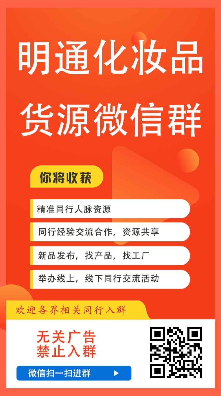 深圳明通化妆品明通找货微信群2022