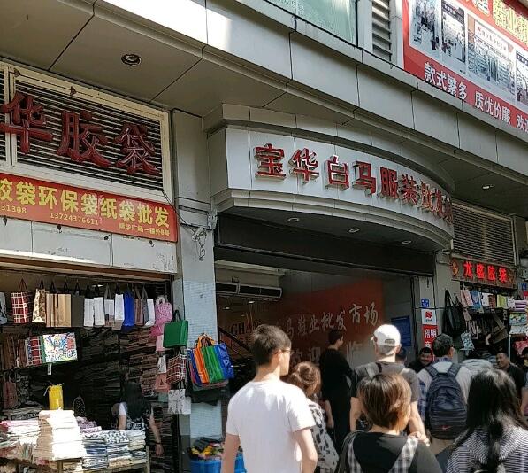 深圳白马服装批发市场图片